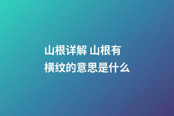 山根详解 山根有横纹的意思是什么